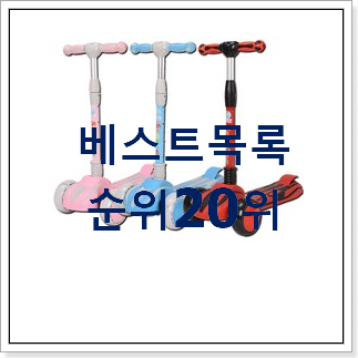최고의 어린이킥보드 사는곳 공유 남편이 좋아하네요 최고의 어린이킥보드 사는곳 공유 남편이 좋아하네요