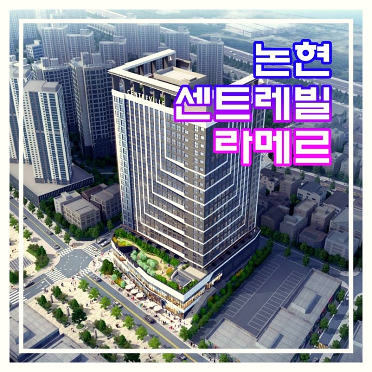 인천 논현동 오피스텔 분양 '논현 센트레빌 라메르' 분석