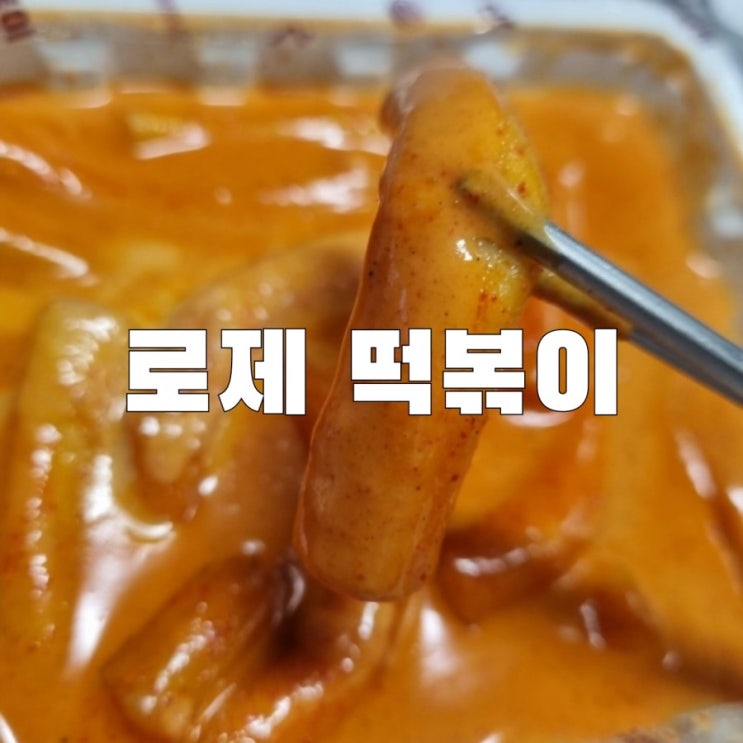  [목감]신전 로제 떡볶이 오뎅튀김 후기