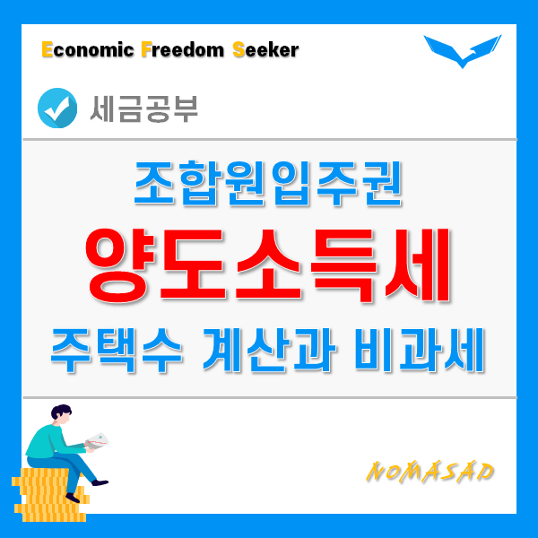 조합원 입주권 양도세 - 매매, 주택수 포함, 비과세