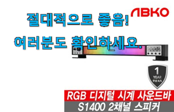 너무 갖고싶은 앱코 사운드바 s1400 픽미 참 맘에드는군요 너무 갖고싶은 앱코 사운드바 s1400 픽미 참 맘에드는군요