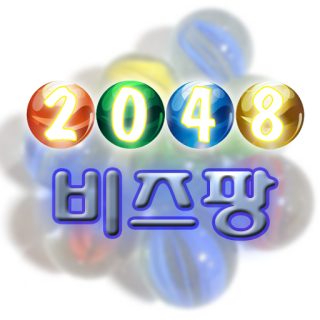  [2048 비즈팡] 구슬치기 게임 등장!