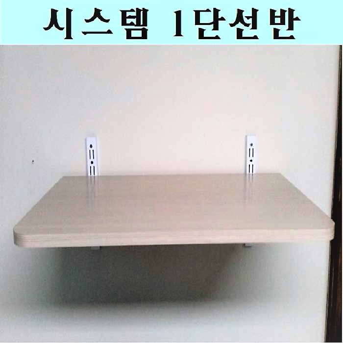 당신만 모르는 에이알리빙 다목적 나무선반 1단 2단 3단 벽선반 (선반가로길이80cm), 시스템선반(선반가로길이80cm) 추천해요