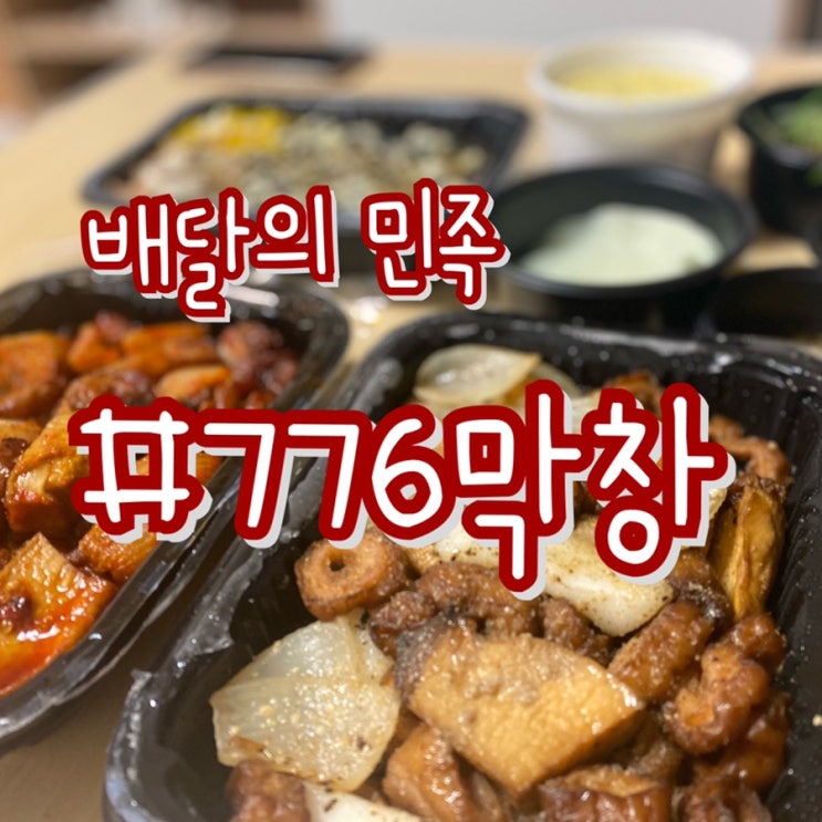  배달의민족/ 776막창 해운대장산점/ 맛도좋고 양도푸짐 부드러운막창
