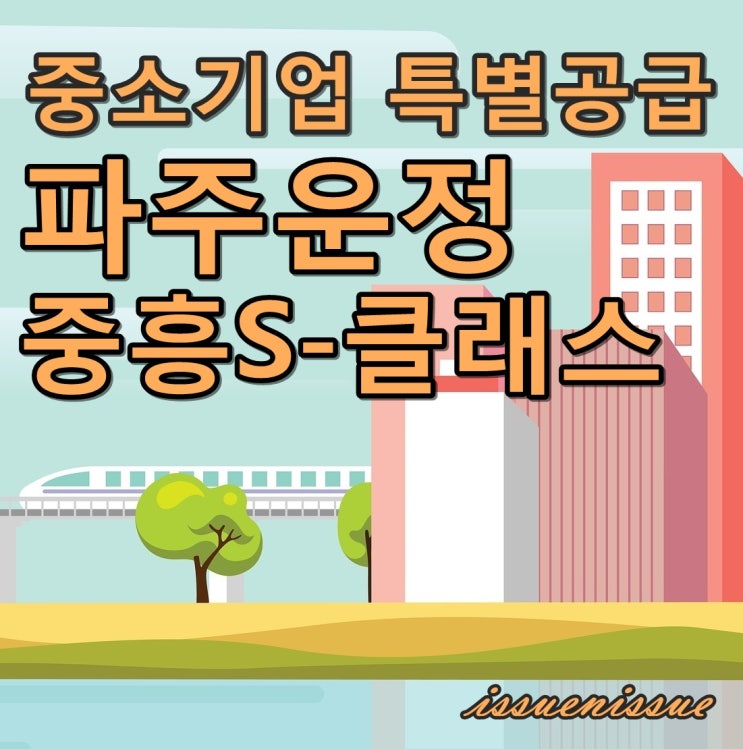  파주운정신도시 중흥S-클래스 모집(중기특공)
