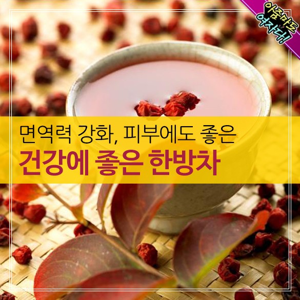  면역력 강화ㆍ피부에도 좋은 건강에 좋은 한방차