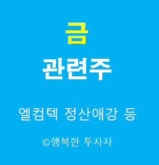  금 관련주 - 안전자산 관련주