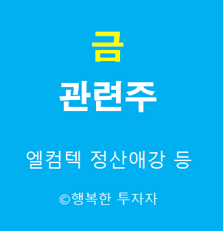 금 관련주 - 안전자산 관련주