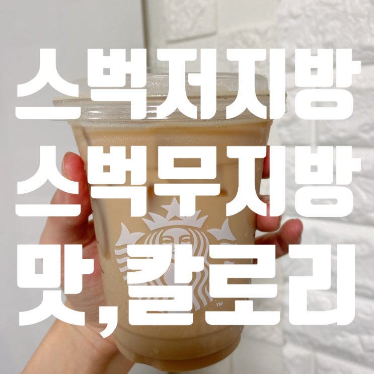  *스타벅스 저지방 우유! 무지방 우유랑 칼로리 맛 비교해보기*