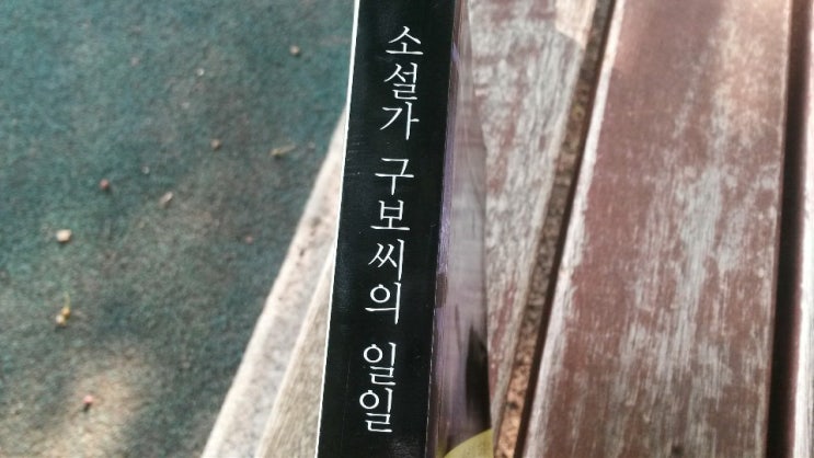  <박태원 단편선 소설가 구보씨의 일일>-박태원 저, 세상에서 가장 긴 문장 소설?