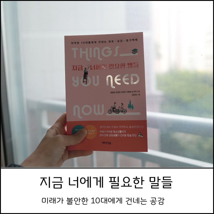  미래가 두려운 10대들에게 건네는 현실조언 : 지금 너에게 필요한 말들