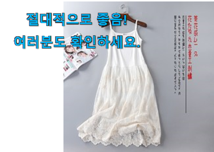 검증된 원피스 속치마 레이스 목록 추천합니다! 검증된 원피스 속치마 레이스 목록 추천합니다!