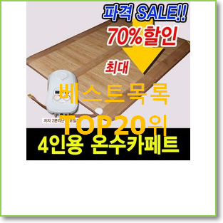  만족스러운 일월온수매트 선택 BEST 판매 TOP 20위