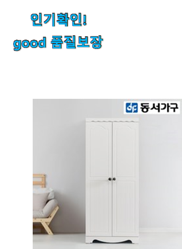  가성비템 동서가구 옷장 굿템 요즘 이거 없이는 못살겠어요 ㅎㅎ