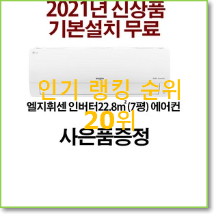  인기좋은 벽걸이에어컨1등급 사는곳 공유 인기 BEST 순위 20위