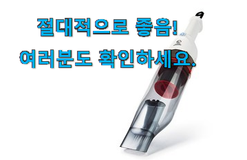 알고보니 더좋은 무선 핸디 진공 청소기 추천목록 갖고싶네요. 알고보니 더좋은 무선 핸디 진공 청소기 추천목록 갖고싶네요.