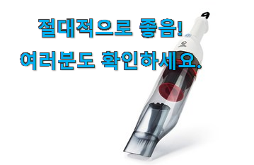 알고보니 더좋은 무선 핸디 진공 청소기 추천목록 갖고싶네요.