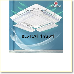  업계최고 천장형에어컨 아이템 BEST 랭킹 순위 20위