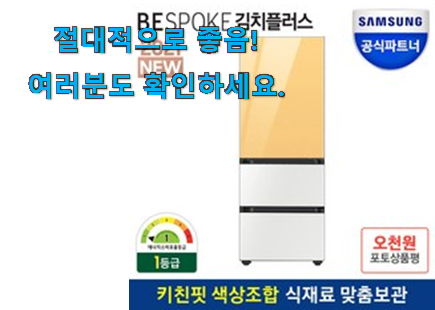 확실한 삼성 김치냉장고 스탠드형 1등급 선택 갖고싶네요. 확실한 삼성 김치냉장고 스탠드형 1등급 선택 갖고싶네요.
