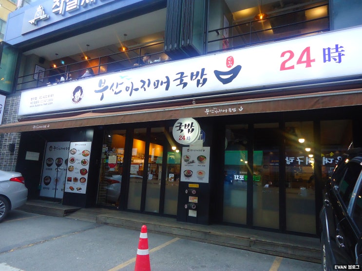  방이동먹자골목식당 부산아지매국밥 방이점 솔직후기