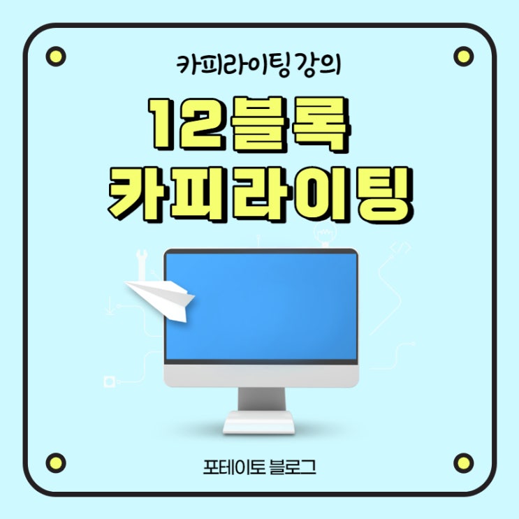  카피라이팅강의, 포리얼님의 글쓰기 비법 전수받았습니다.