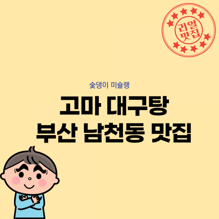  [숯댕이 미슐랭] 고마 대구탕/부산 남천동 맛집/광안리 대구탕/광안리 해수욕장 뷰는 덤/모리코트 시공 지방 출장