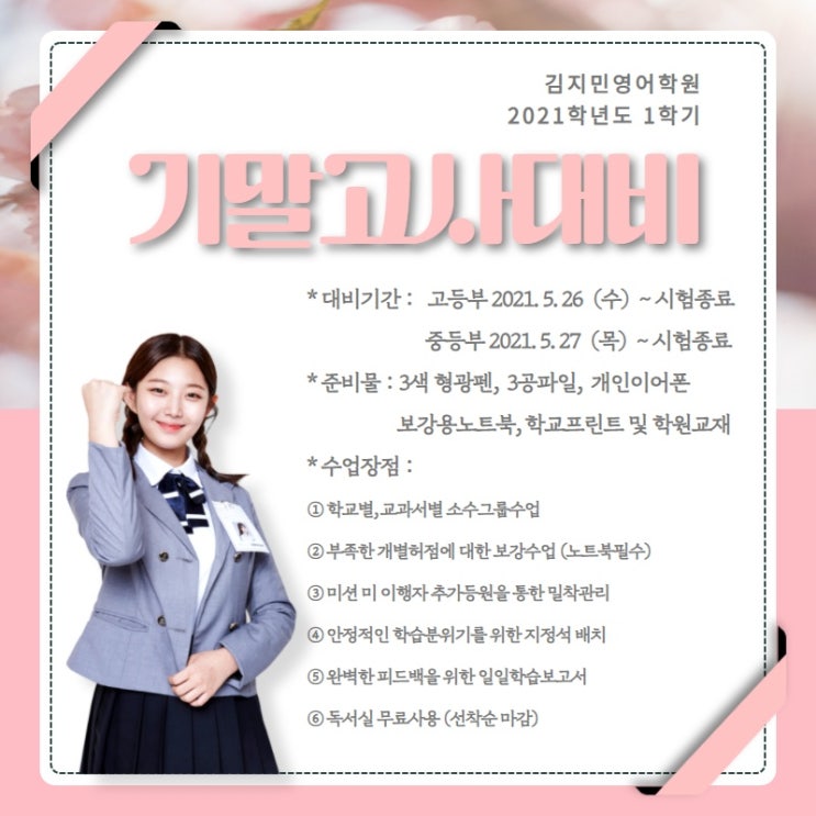 김지민 영어학원 2021학년도 1학기 기말고사 대비 시작!