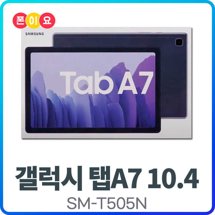 요즘 인기있는 삼성 갤럭시탭 A7 10.4 64GB LTE+WiFi T505 태블릿 PC 원격수업 인강용 QR코드, 삼성정품[미개봉/미사용/새제품], 다크그레이 추천합니다