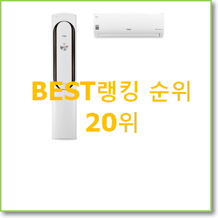  꼭 써봐야하는 lg에어컨2in1 상품 BEST 목록 순위 20위