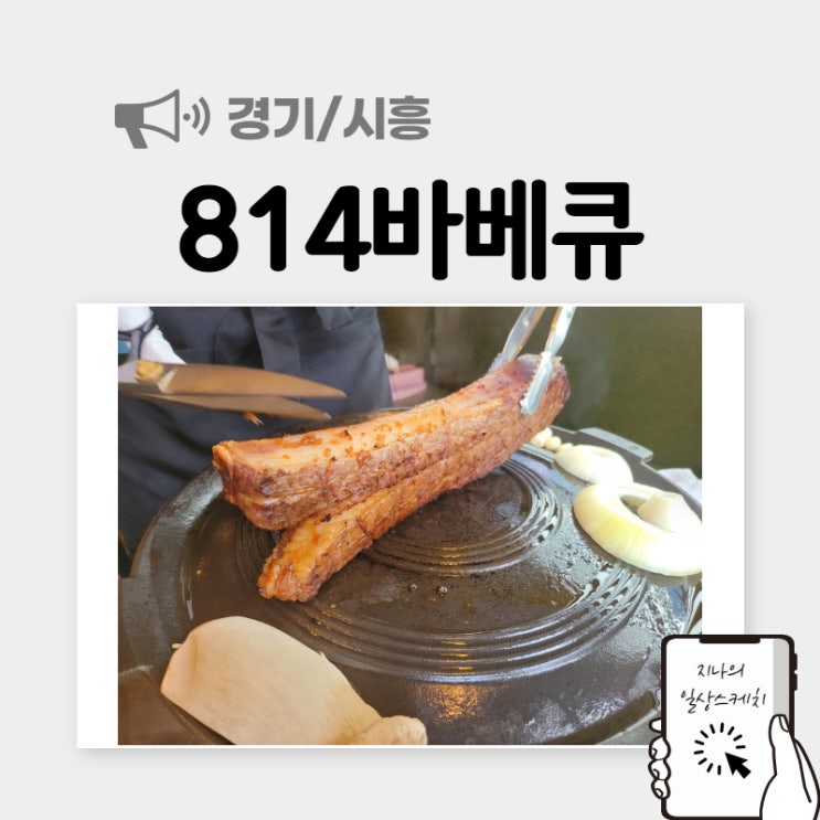  정왕동맛집 데이트하기 좋은 고기집 814바베큐
