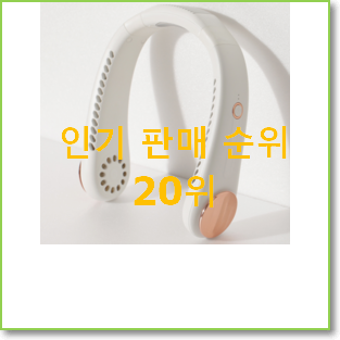 인기짱 샤오미넥밴드선풍기 구매 베스트 세일 TOP 20위