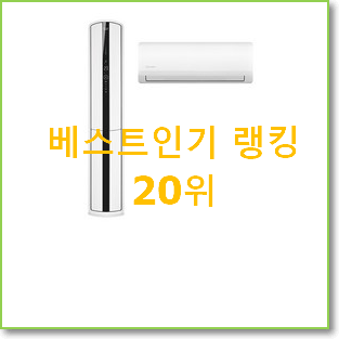  골라골라 캐리어냉난방기 베스트 목록 TOP 20위
