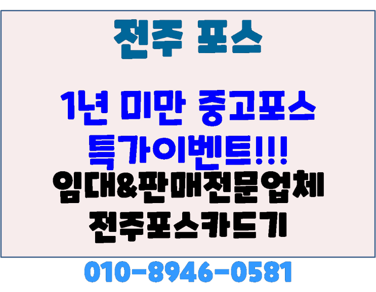  전주포스기 전주카드단말기1년미만 사용장비 특가 임대 이벤트!!!(카카오페이, 제로페이, 네이버주문 무료 등록 설치)