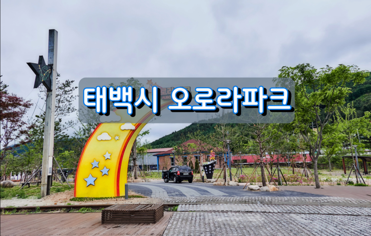 태백시 새로운 관광시설 통리오로라파크 태백시 새로운 관광시설 통리오로라파크