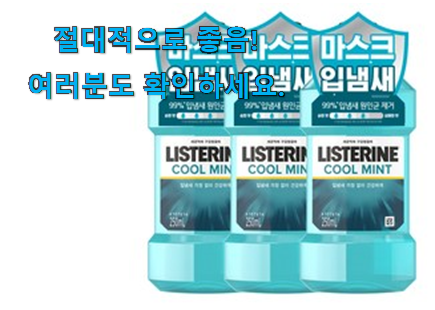 명품 리스테린 250 제품 추천이라구요 명품 리스테린 250 제품 추천이라구요
