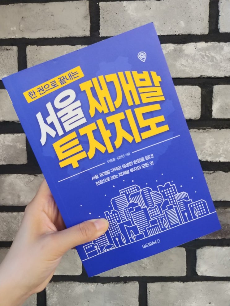 [책] 서울부동산투자, 한 권으로 끝내는 서울 재개발 투자지도