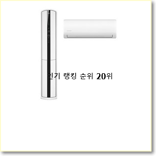  품절대란 lg스탠드에어컨 제품 인기 목록 랭킹 20위