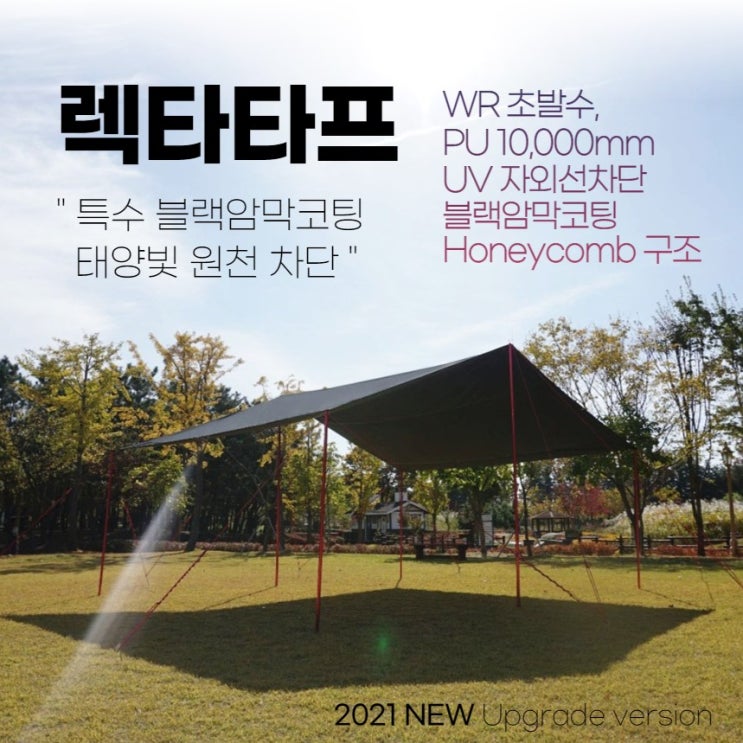 가성비 좋은 블랙 암막 코팅 렉타타프 L 대형 사각 타프 쉘 스크린 허니컴 소재 300D, 렉타타프(블랙스킨+가방) 좋아요 가성비 좋은 블랙 암막 코팅 렉타타프 L 대형 사각 타프 쉘 스크린 허니컴 소재 300D, 렉타타프(블랙스킨+가방) 좋아요