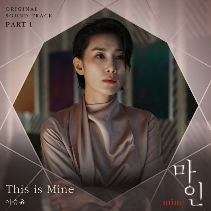 이승윤 - This is Mine (마인 OST Part 1) [노래가사, 듣기, LV]