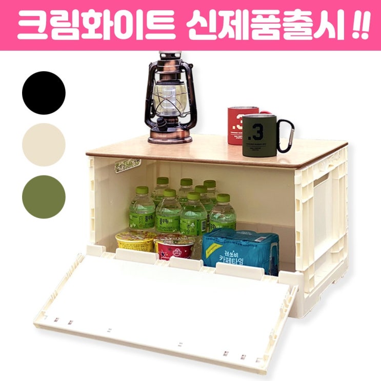 갓성비 좋은 크크유통 캠퍼필드 오픈도어 폴딩박스 캠핑테이블 세트 (크림화이트), 크림화이트 추천합니다 갓성비 좋은 크크유통 캠퍼필드 오픈도어 폴딩박스 캠핑테이블 세트 (크림화이트), 크림화이트 추천합니다