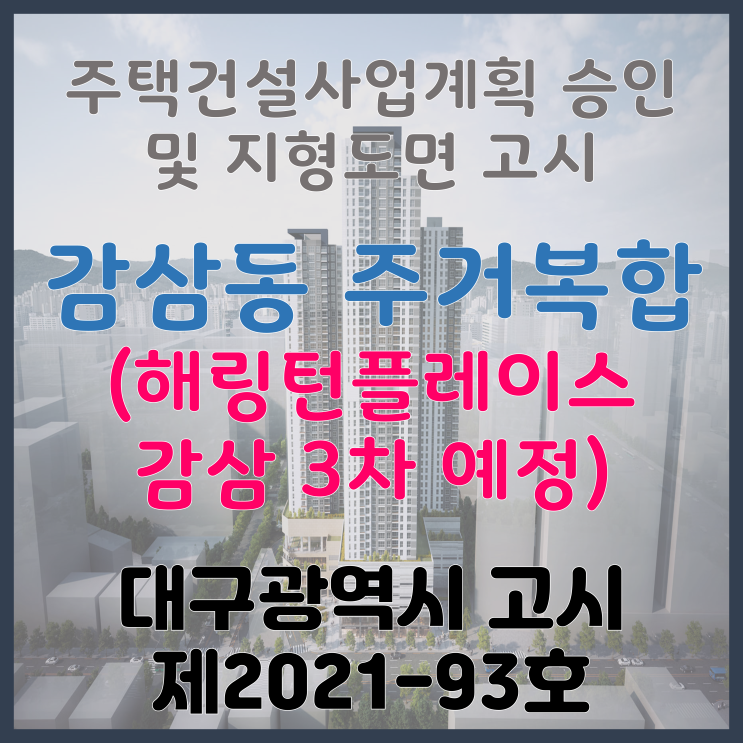 대구 달서구 감삼동 505-1 주거복합 주택건설사업계획 승인 및 지형도면 고시(해링턴플레이스 감삼 3차 예정)