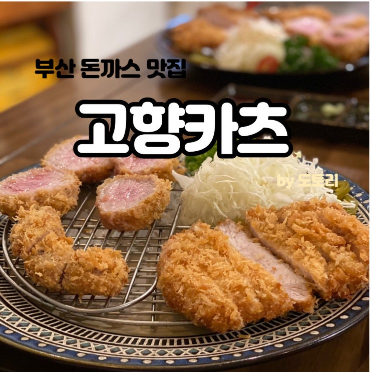  광안리 고향카츠 부산 돈까스 맛집 추천!