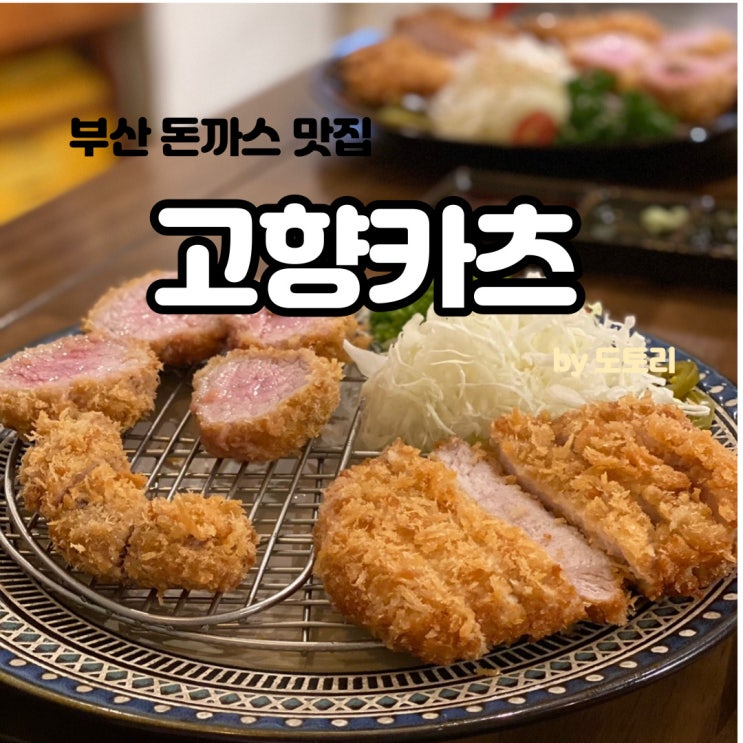 광안리 고향카츠 부산 돈까스 맛집 추천!