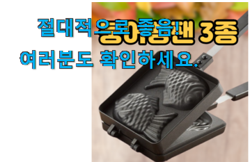 인생템 붕어빵팬2구 제품 득템하세요 인생템 붕어빵팬2구 제품 득템하세요