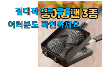 인생템 붕어빵팬2구 제품 득템하세요