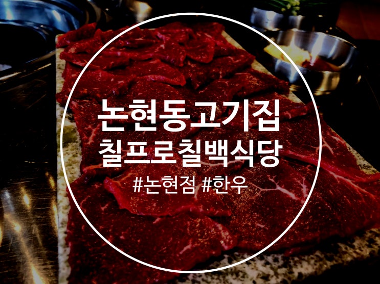  논현동고기집 칠프로칠백식당 논현점