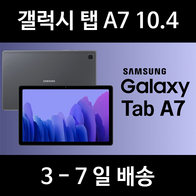 당신만 모르는 갤럭시 탭 A7 10.4 SM-T500 3-7일 배송, 상세내용참조 추천해요