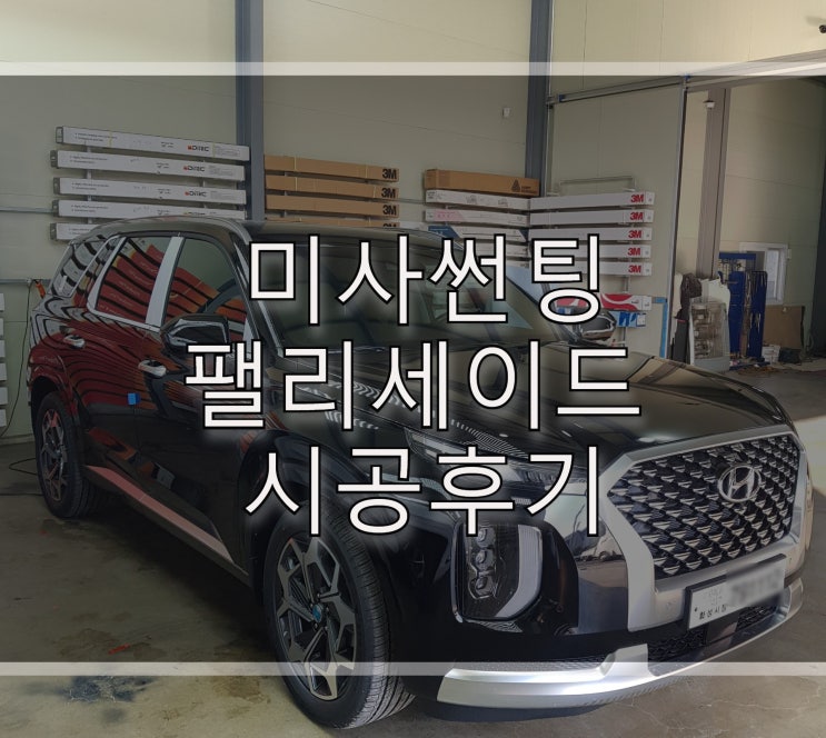  미사썬팅 윈도틴팅 팰리세이드 레인보우v90 시공 후