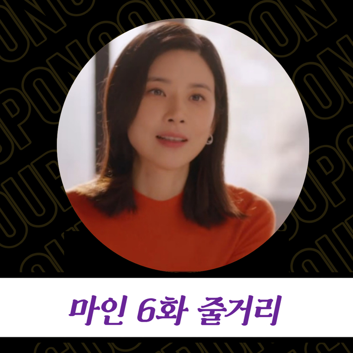  tvN 마인 6화 줄거리 - 이보영, 옥자연 진짜 정체 알았다