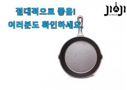 너무착한 지아지 무쇠 후라이팬 물건 남편이 좋아하네요 너무착한 지아지 무쇠 후라이팬 물건 남편이 좋아하네요